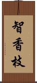 智香枝 Scroll