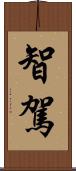 智駕 Scroll