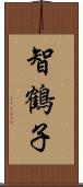 智鶴子 Scroll