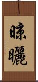 晾曬 Scroll