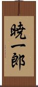 暁一郎 Scroll