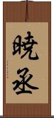 暁丞 Scroll