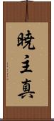 暁主真 Scroll