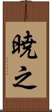 暁之 Scroll