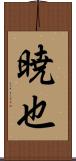 暁也 Scroll