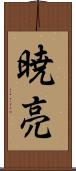 暁亮 Scroll