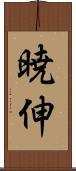 暁伸 Scroll