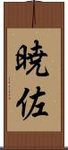 暁佐 Scroll