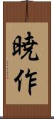 暁作 Scroll