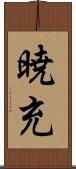 暁充 Scroll