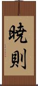 暁則 Scroll