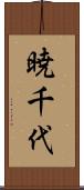 暁千代 Scroll