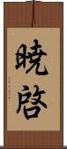 暁啓 Scroll