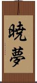 暁夢 Scroll