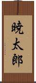 暁太郎 Scroll