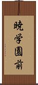 暁学園前 Scroll