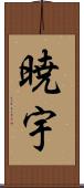 暁宇 Scroll