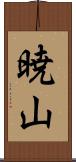 暁山 Scroll