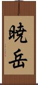 暁岳 Scroll
