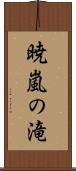 暁嵐の滝 Scroll