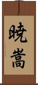 暁嵩 Scroll