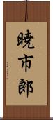 暁市郎 Scroll