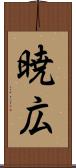 暁広 Scroll