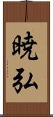 暁弘 Scroll