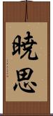 暁思 Scroll