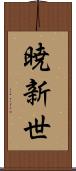 暁新世 Scroll
