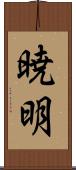暁明 Scroll