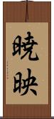 暁映 Scroll