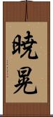 暁晃 Scroll