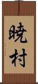 暁村 Scroll