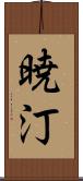 暁汀 Scroll