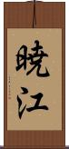暁江 Scroll