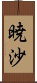 暁沙 Scroll