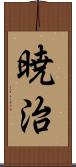 暁治 Scroll