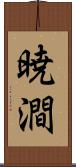 暁澗 Scroll