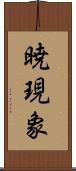 暁現象 Scroll