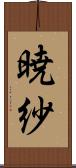 暁紗 Scroll