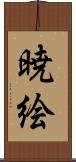 暁絵 Scroll