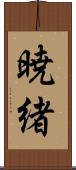 暁緒 Scroll