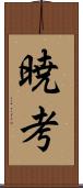 暁考 Scroll