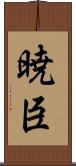 暁臣 Scroll