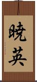 暁英 Scroll