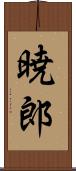 暁郎 Scroll