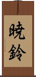 暁鈴 Scroll