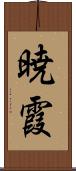 暁霞 Scroll