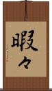 暇々 Scroll